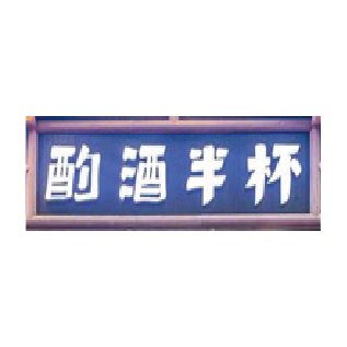 睿食拓RestoSuite-解决方案-正餐